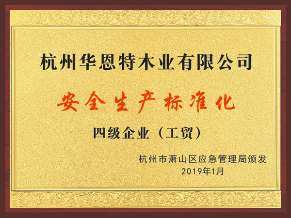 華恩-杭州蕭山標(biāo)準(zhǔn)化四級企業(yè)